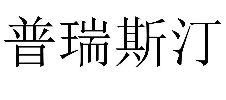 商标文字普瑞斯汀商标注册号 30520728,商标申请人上海星暹贸易有限