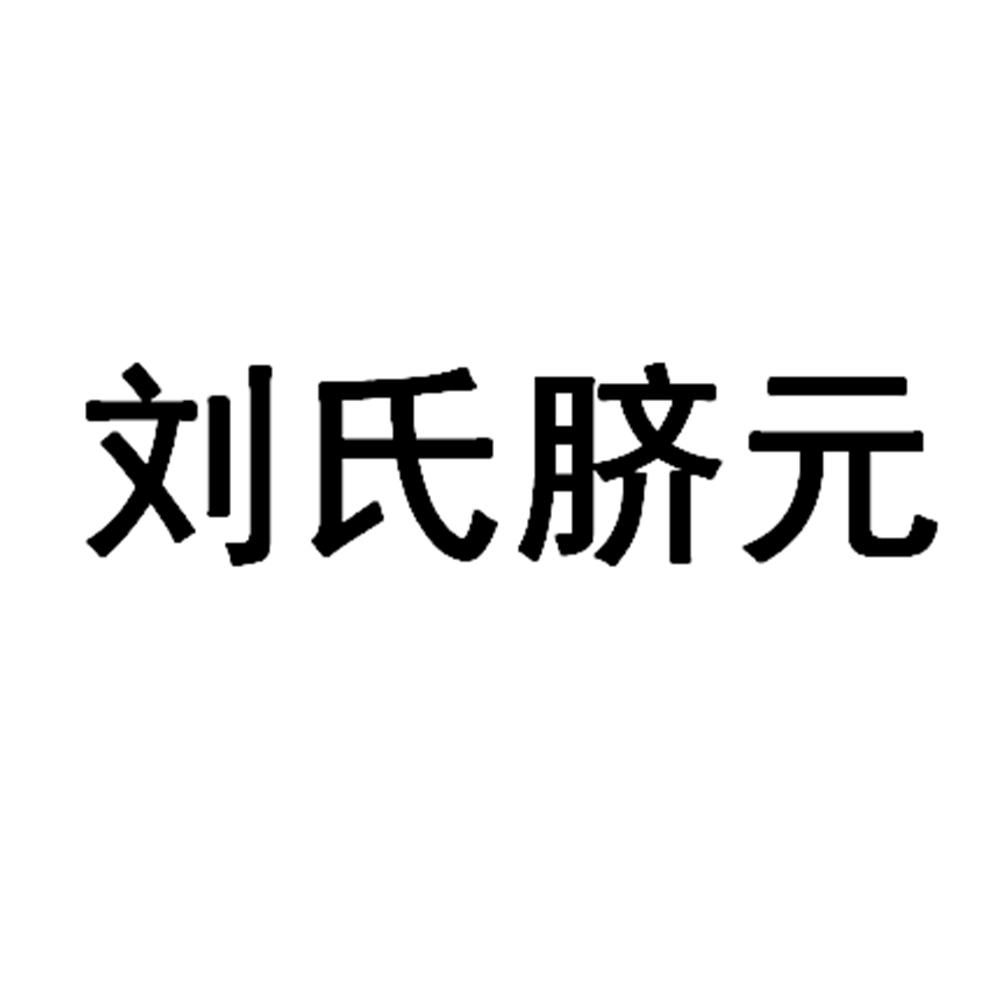 商标文字刘氏脐元商标注册号 47512818,商标申请人刘家宽的商标详情