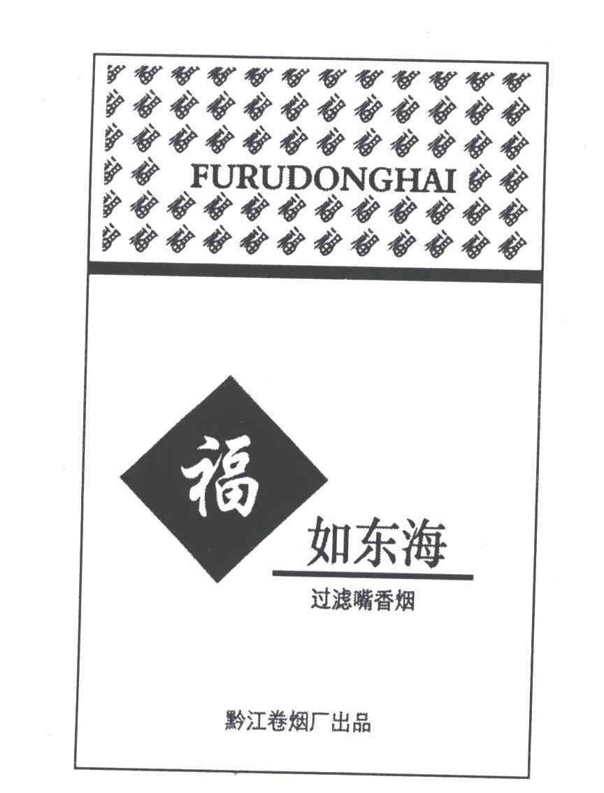 商标名称福如东海;FU RU DONG HAI商标注册号 3135474、商标申请人黔江卷烟厂的商标详情 - 标库网商标查询