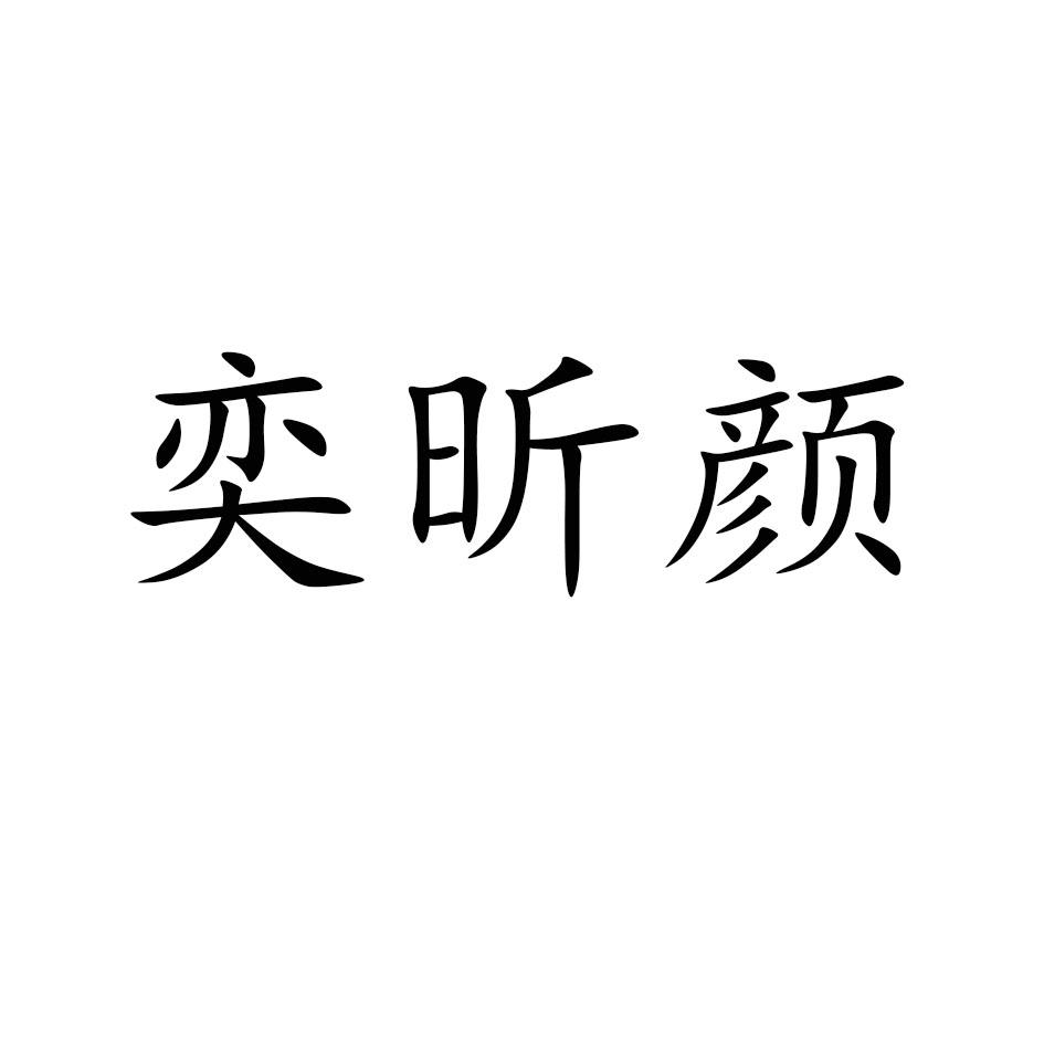 商标文字奕昕颜商标注册号 52721221,商标申请人山东熙景商贸有限公司