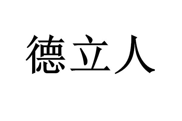 購買德立人商標，優質6類-金屬材料商標買賣就上蜀易標商標交易平臺