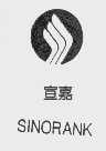 商标名称宣嘉   SINORANK商标注册号 1110958、商标申请人广东华阳燃气有限公司的商标详情 - 标库网商标查询