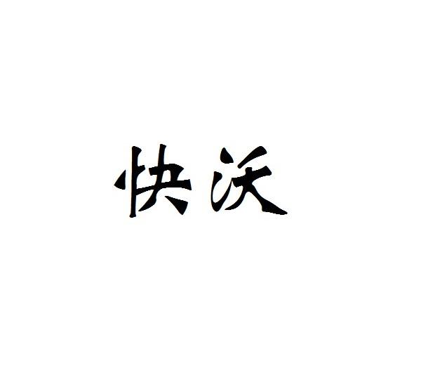 快沃