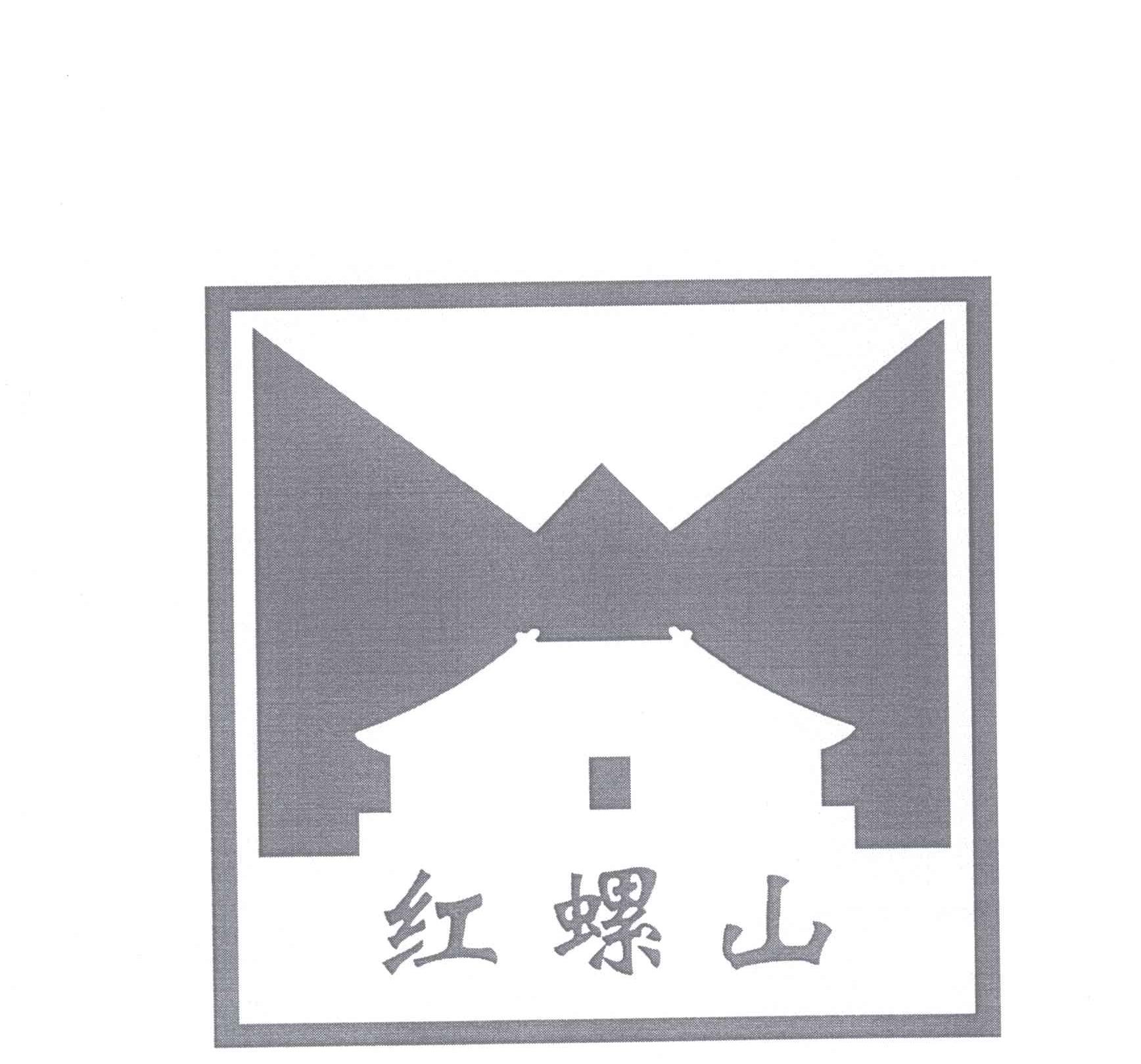 商标名称红螺山商标注册号 13843489、商标申请人北京红螺寺旅游开发有限公司的商标详情 - 标库网商标查询