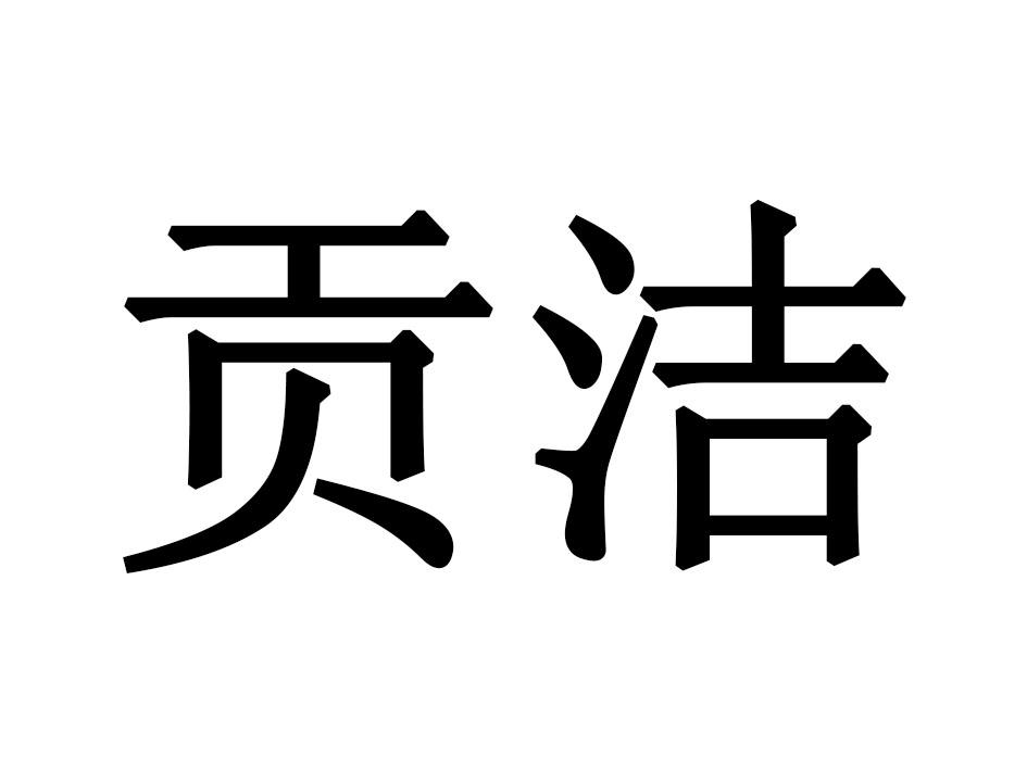 贡洁