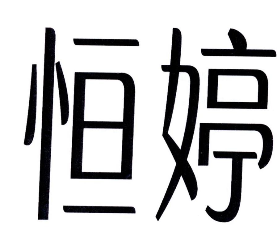 恒婷