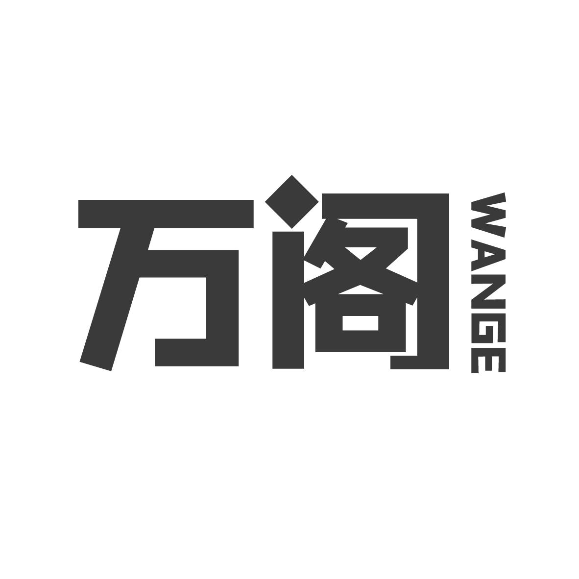 万阁