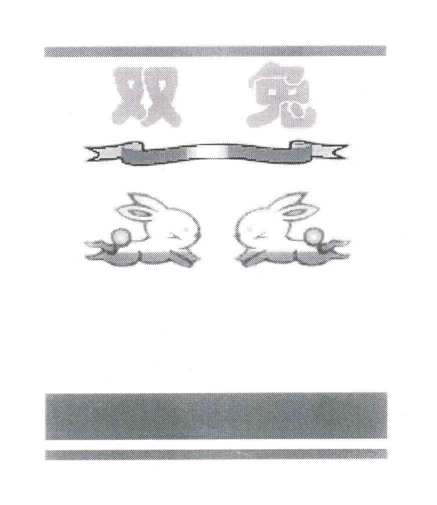 商标名称双兔商标注册号 3059769、商标申请人扬州市喜耕田农业科技有限公司的商标详情 - 标库网商标查询