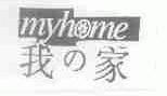 商标名称我家;MYHOME商标注册号 1504259、商标申请人上海满好日用品有限公司的商标详情 - 标库网商标查询