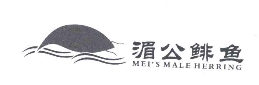 商标名称湄公鲱鱼;MEI＇S MALE HERRING商标注册号 4975193、商标申请人张科的商标详情 - 标库网商标查询