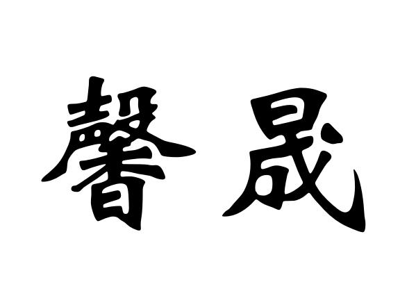 商标文字馨晟商标注册号 27063646,商标申请人深圳百科财务咨询有限