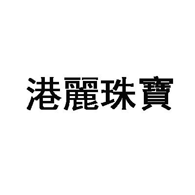 商标文字港丽珠宝商标注册号 45993932,商标申请人广州港丽珠宝有限