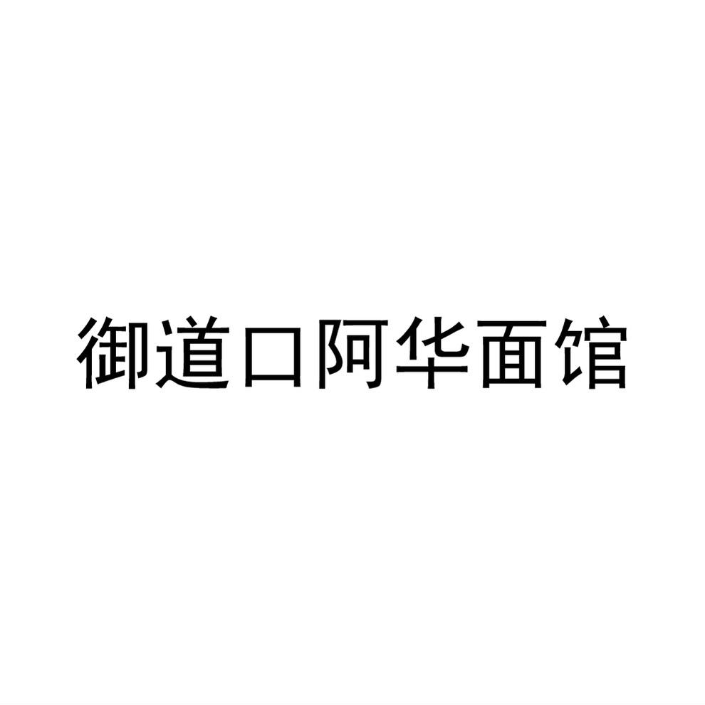 商标文字御道口阿华面馆商标注册号 56062099,商标申请人李少华的商标