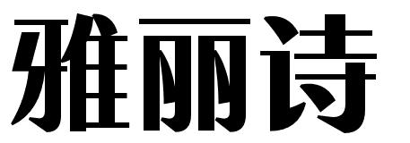 購買雅麗詩商標(biāo)，優(yōu)質(zhì)19類-建筑材料商標(biāo)買賣就上蜀易標(biāo)商標(biāo)交易平臺