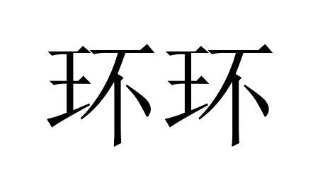 商标文字环环商标注册号 53966345,商标申请人刘淑环的商标详情 标