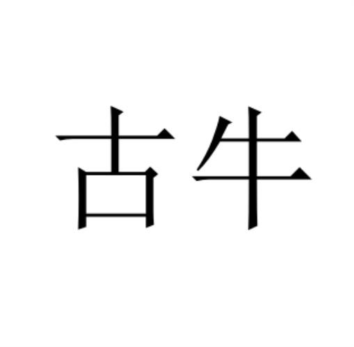 商标文字古牛商标注册号 48496481,商标申请人彭秀楠的商标详情 标