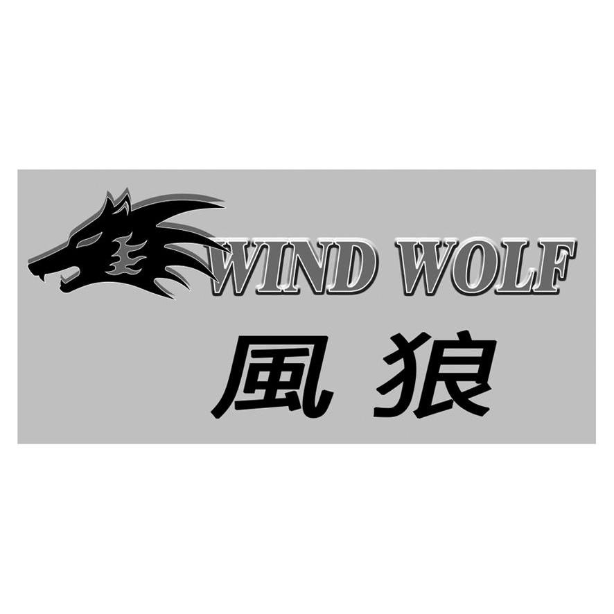 商标名称风狼 WIND WOLF商标注册号 10456455、商标申请人葳沃兴业股份有限公司的商标详情 - 标库网商标查询