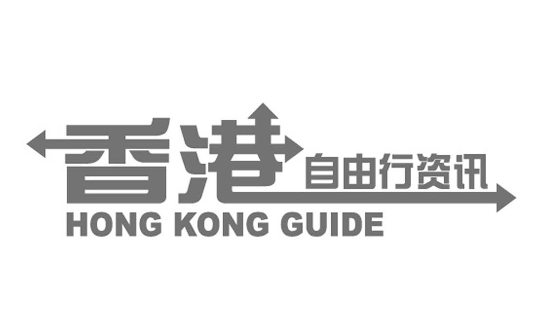 商标名称香港自由行资讯 HONG KONG GUIDE商标注册号 10648857、商标申请人新愉有限公司的商标详情 - 标库网商标查询