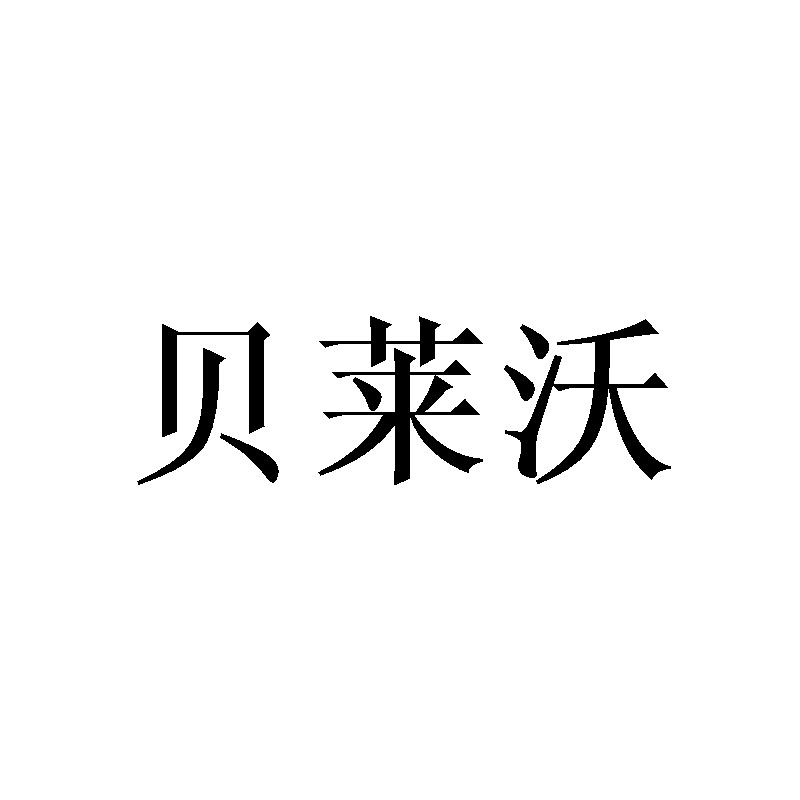 贝莱沃