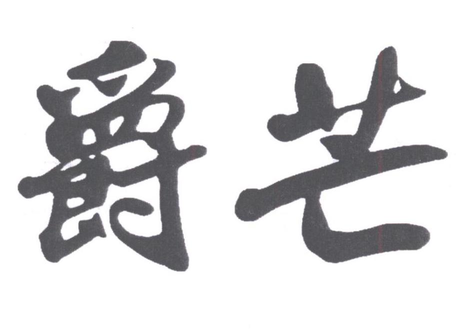 爵芒