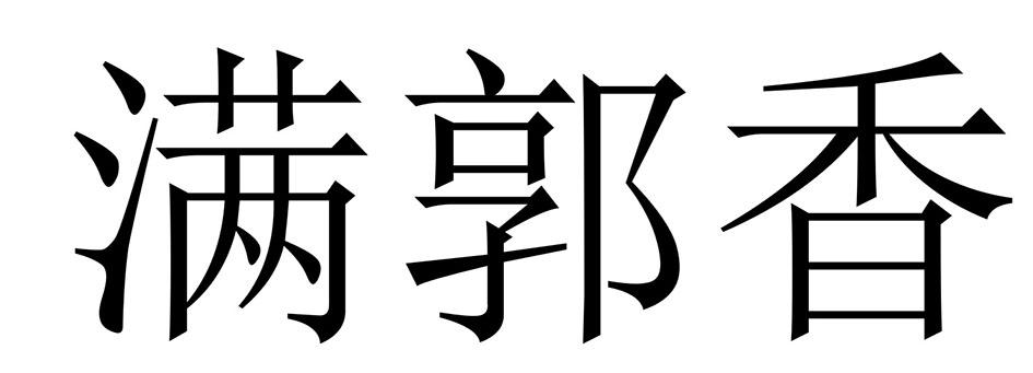 商标文字满郭香商标注册号 55267433,商标申请人郭磊磊的商标详情