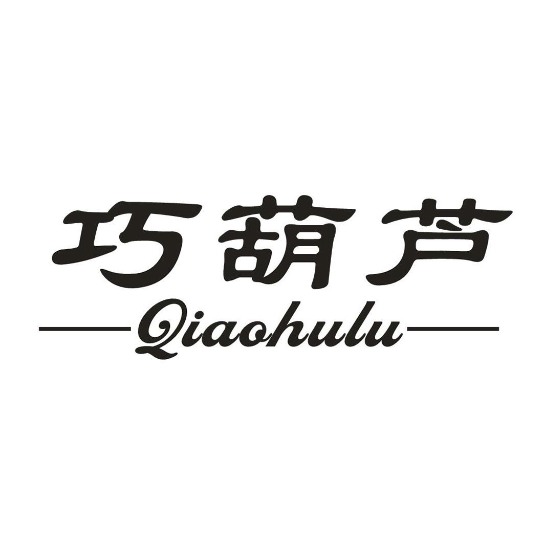 巧葫芦