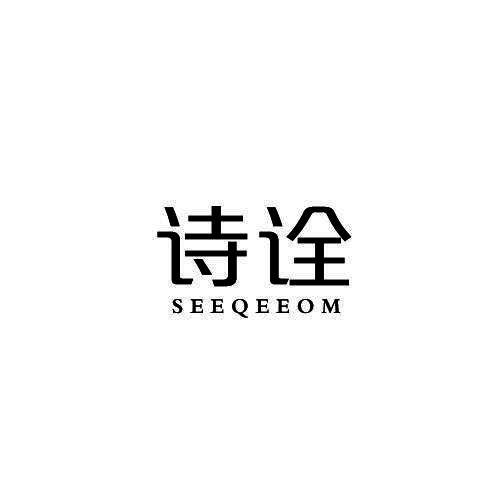 诗诠 SEEQEEOM