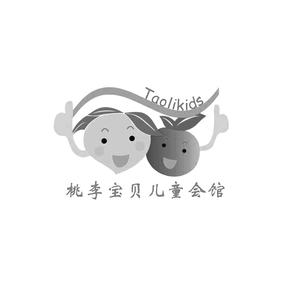 商标名称桃李宝贝儿童会馆 TAOLIKIDS商标注册号 12856344、商标申请人北京星然文化传媒有限公司的商标详情 - 标库网商标查询