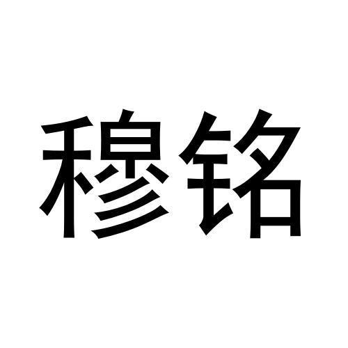 穆铭