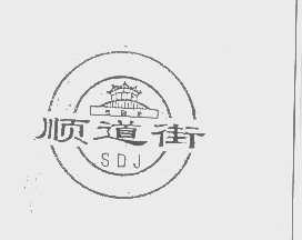 商标名称顺道街   SDJ商标注册号 1248012、商标申请人武汉顺道街经济发展有限责任公司的商标详情 - 标库网商标查询