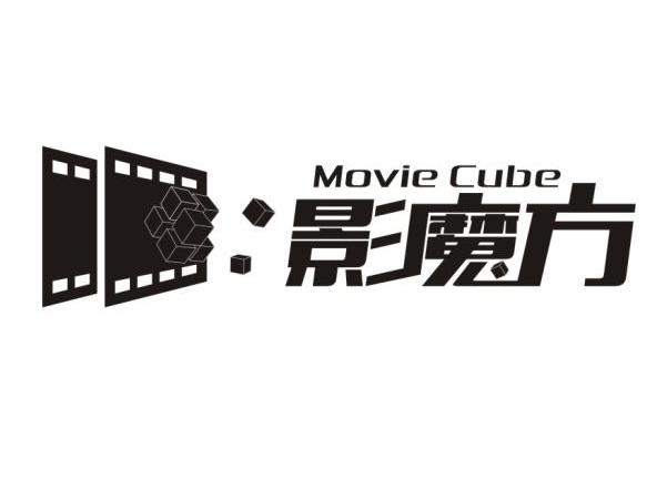 商标名称影魔方 MOVIE CUBE商标注册号 14464418、商标申请人南京欢影文化发展有限公司的商标详情 - 标库网商标查询