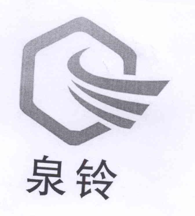商标名称泉铃商标注册号 13477447、商标申请人刘芝明的商标详情 - 标库网商标查询