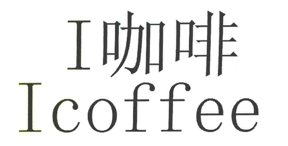商标名称I 咖啡 ICOFFEE商标注册号 8090913、商标申请人南京壹卡夫餐饮有限公司的商标详情 - 标库网商标查询