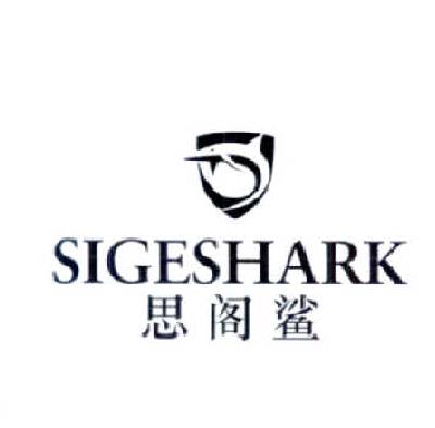 商标名称思阁鲨 SIGESHARK商标注册号 14615082、商标申请人余裕章的商标详情 - 标库网商标查询