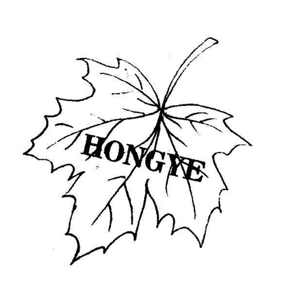 商标名称HONGYE商标注册号 13255415、商标申请人北京红叶葡萄酒有限公司的商标详情 - 标库网商标查询