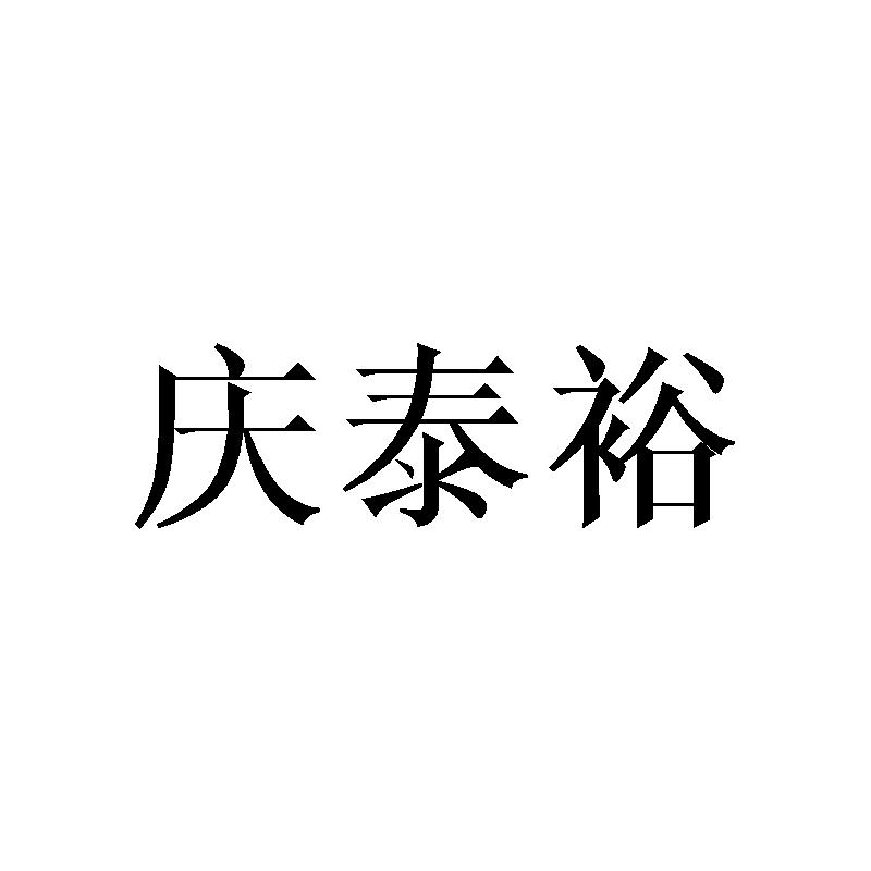 庆泰裕