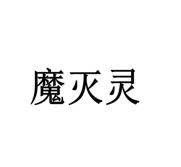 购买魔灭灵商标，优质37类-建筑修理商标买卖就上蜀易标商标交易平台