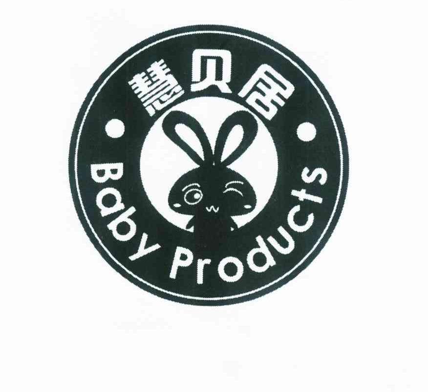 商标名称慧贝居 BABY PRODUCTS商标注册号 9344682、商标申请人上海通致货物运输代理有限公司的商标详情 - 标库网商标查询