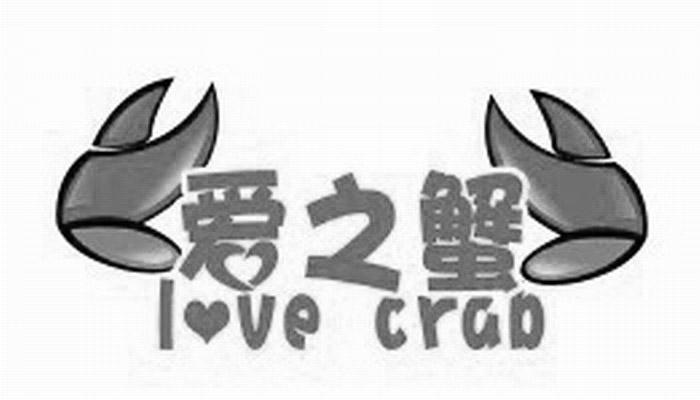 商标名称爱之蟹 LOVE CRAB商标注册号 11772435、商标申请人苏州爱之蟹水产有限公司的商标详情 - 标库网商标查询