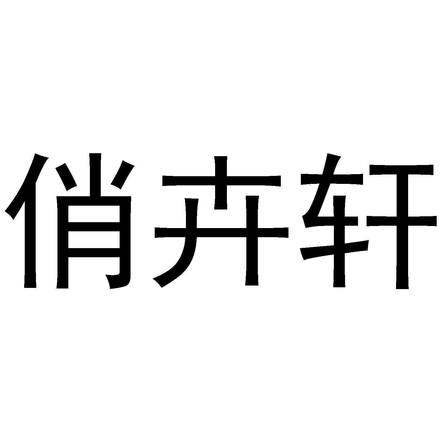 商标文字俏卉轩商标注册号 51931225,商标申请人杨露的商标详情 标