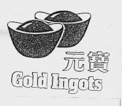 商标名称元宝   GOLD INGOTS商标注册号 1010065、商标申请人丰益贸易（中国）私人有限公司的商标详情 - 标库网商标查询