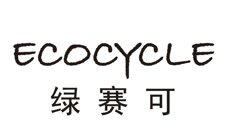 商标文字ecocycle 绿赛可商标注册号 52559294,商标申请人绿赛可新