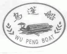 商标名称乌蓬船;WU PENG BOAT商标注册号 1421661、商标申请人绍兴县鉴湖游船有限公司的商标详情 - 标库网商标查询