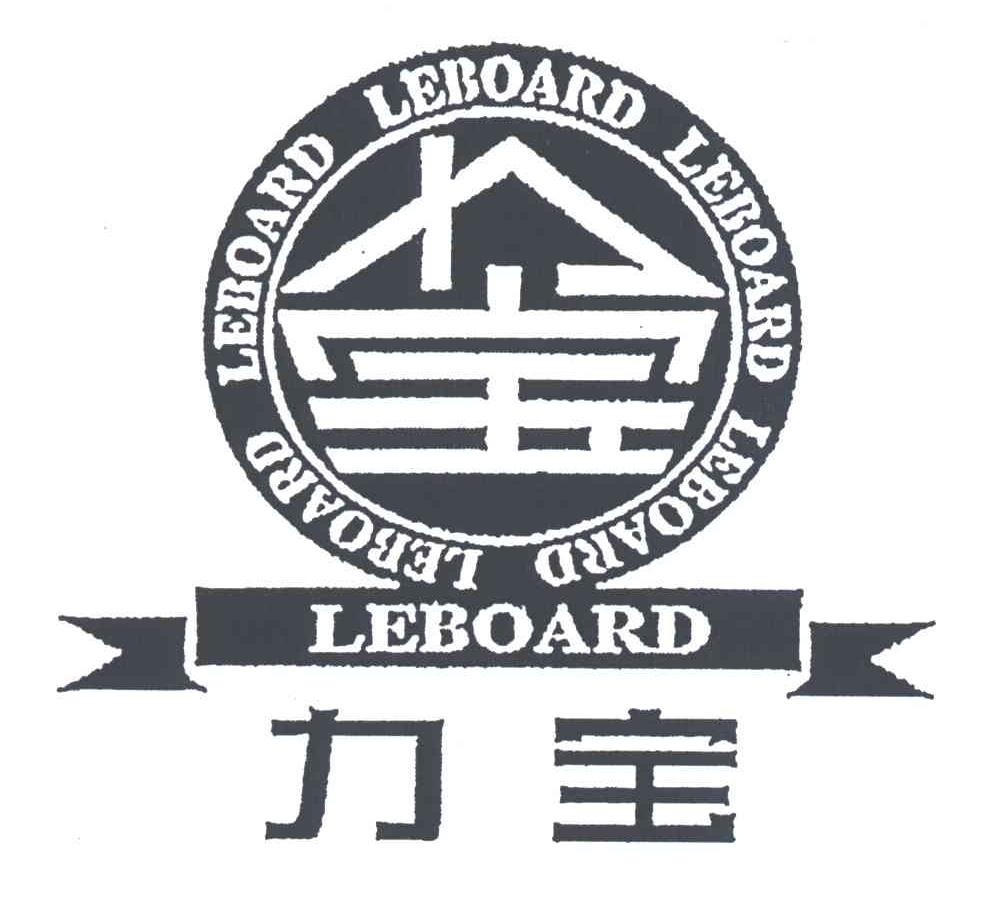 商标名称力宝;LEBOARD商标注册号 3070399、商标申请人吉祥工业股份有限公司的商标详情 - 标库网商标查询