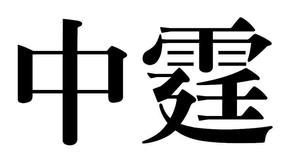 中霆