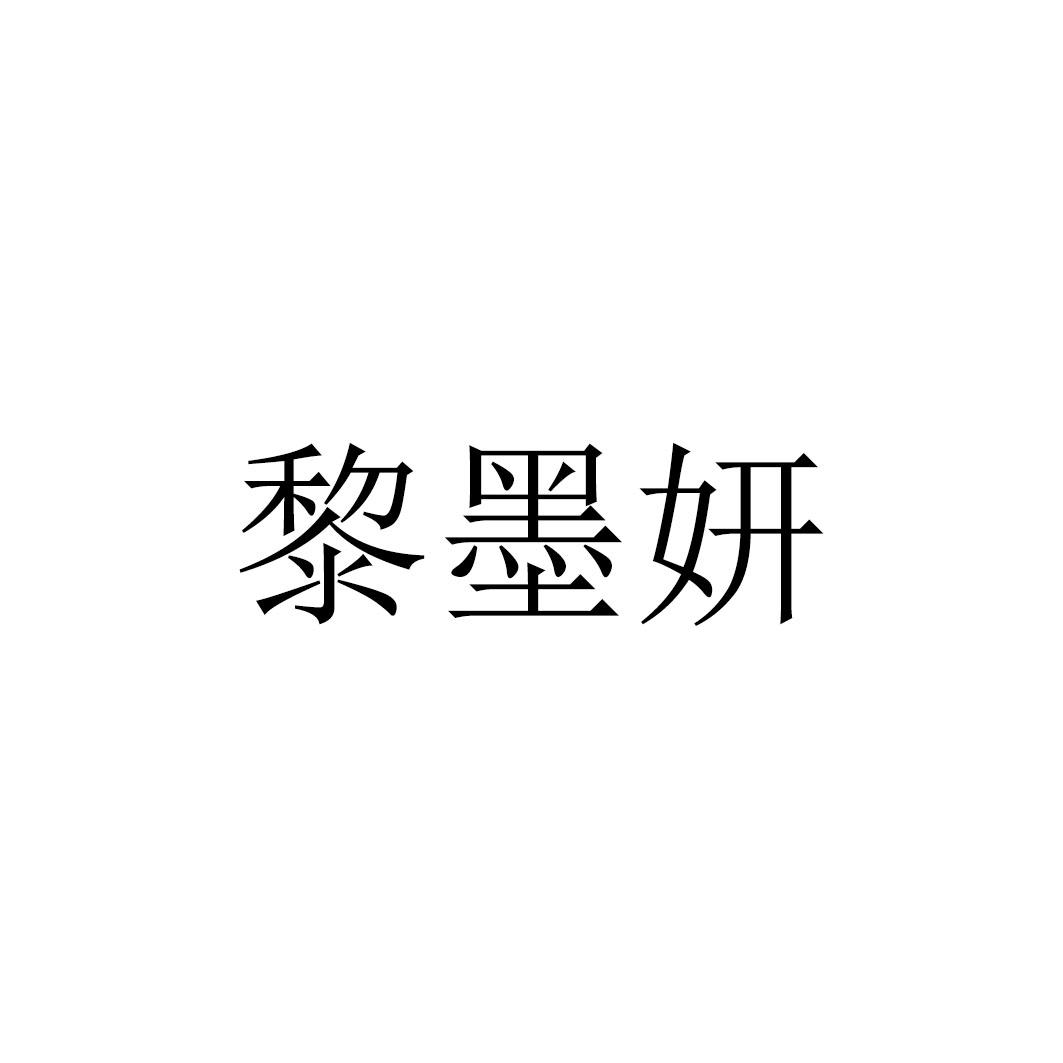 商标文字黎墨妍商标注册号 48578329,商标申请人河南富尔默商贸有限