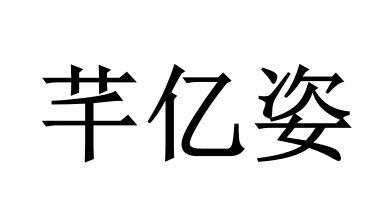 商标文字芊亿姿商标注册号 49265302,商标申请人北京菁锐时尚服饰有限