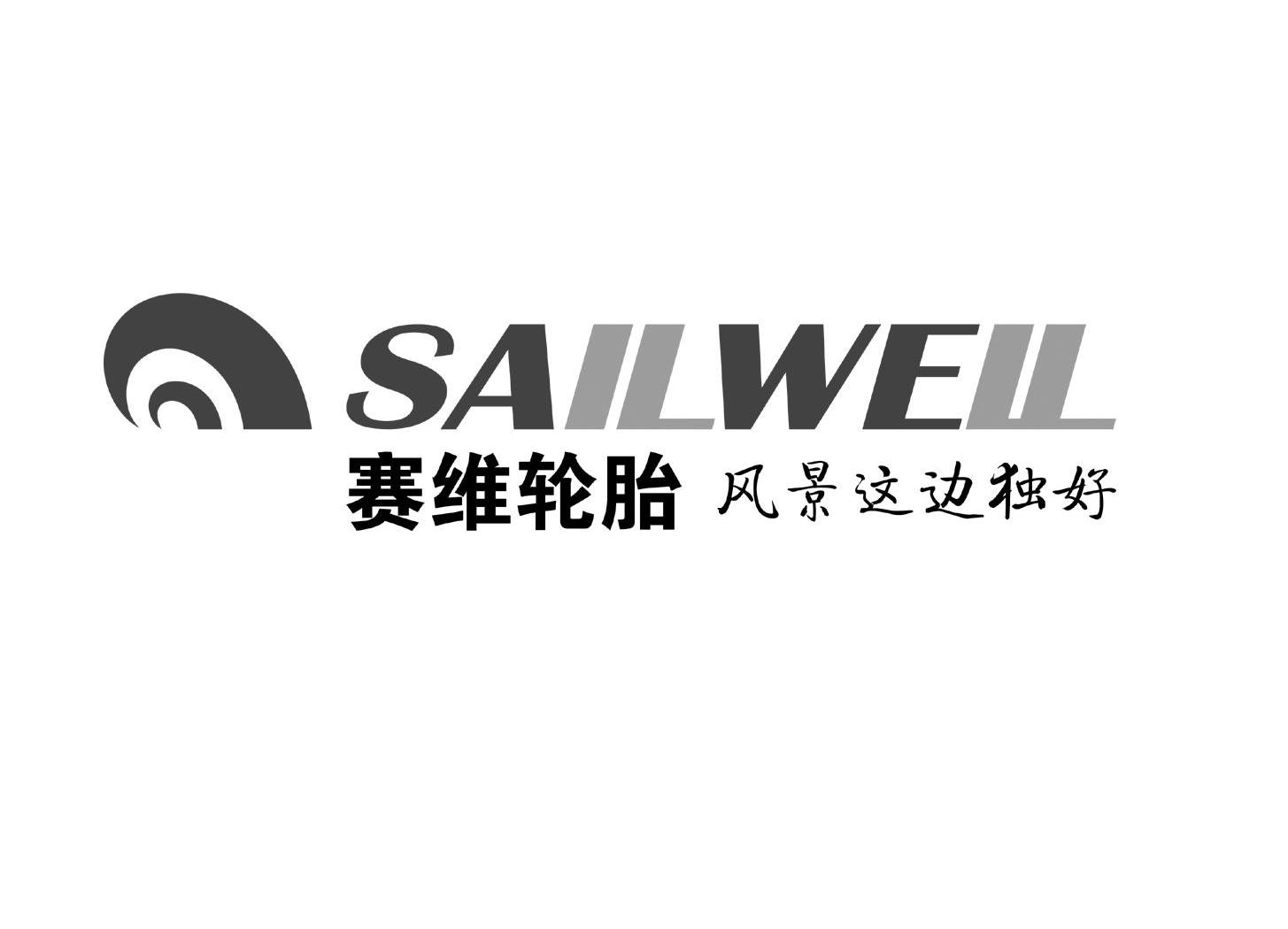 商标名称赛维轮胎 SAILWELL商标注册号 10258217、商标申请人赛轮集团股份有限公司的商标详情 - 标库网商标查询