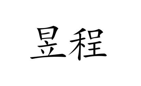 商标文字昱程商标注册号 52057293,商标申请人中源石化(天津)有限责任