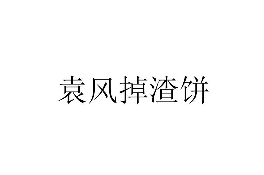 商标文字袁风掉渣饼商标注册号 49013828,商标申请人重庆知味园餐饮